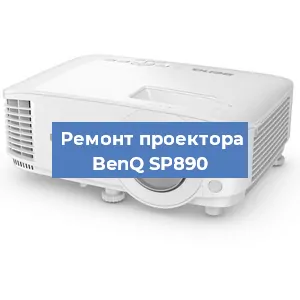 Замена проектора BenQ SP890 в Ростове-на-Дону